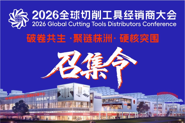 2026株洲莞深全球切削工具经销商大会（第一场）