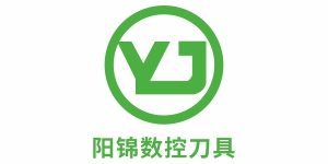 东莞市阳锦数控刀具有限公司