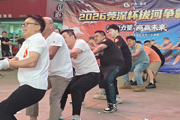 凝聚洪荒力、拔河创佳绩——莞深商户拔河拔河争霸赛活动圆满成功举办！