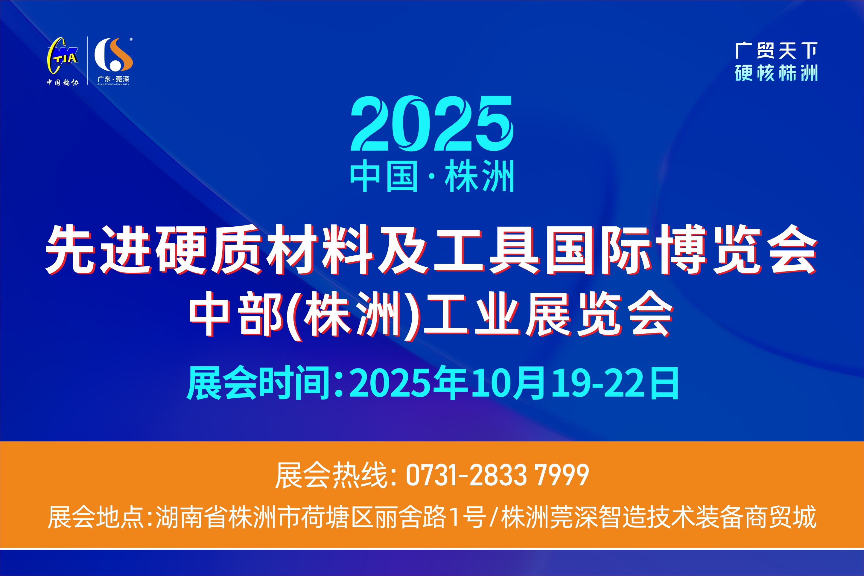 2025中国·株洲先进硬质材料及工具国际博览会