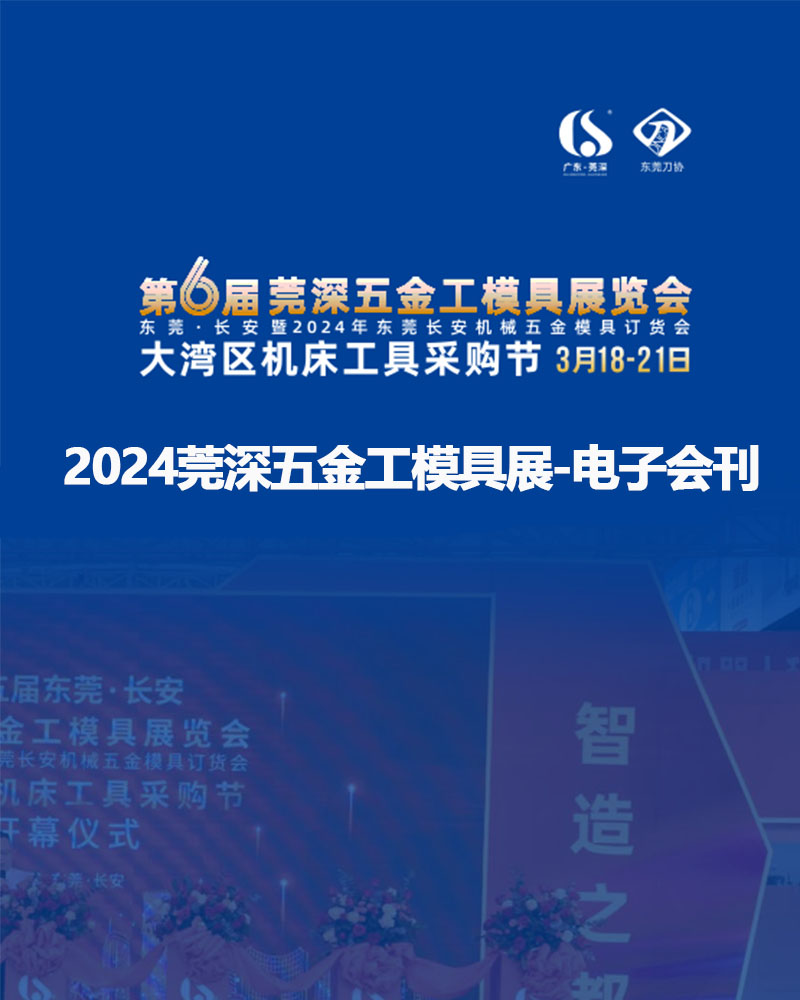 2024 Dongguan Exhibition - Exhibition e-book