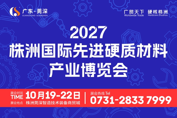2027株洲国际先进硬质材料产业博览会