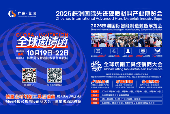 展中有会——株洲国际先进硬质材料产业博览会同期举办全球切削工具经销商大会