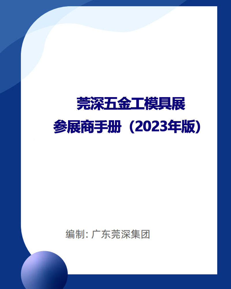 2024 Dongguan Exhibition - Exhibition Handbook