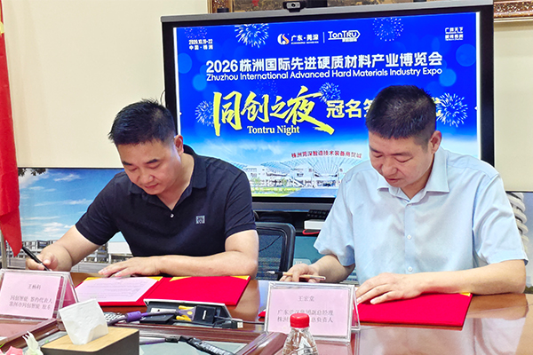 喜报：2026株洲国际先进硬质材料产业博览会期间重磅活动“同创之夜”冠名合作签约仪式隆重举办！