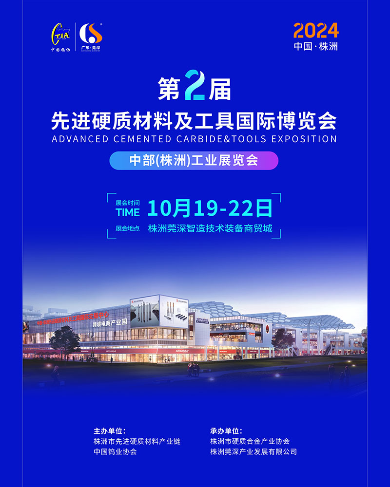 The 2nd China Zhuzhou Advanced Hard Materials and Tools International Expo 2024