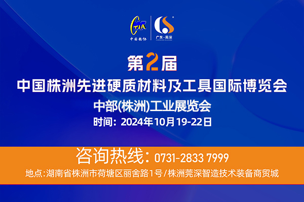 2024中国·株洲先进硬质材料及工具国际博览会