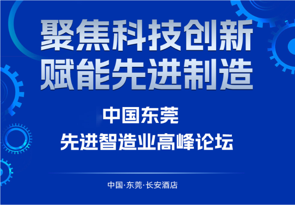 中国东莞先进智造业高峰论坛（前期筹备中）