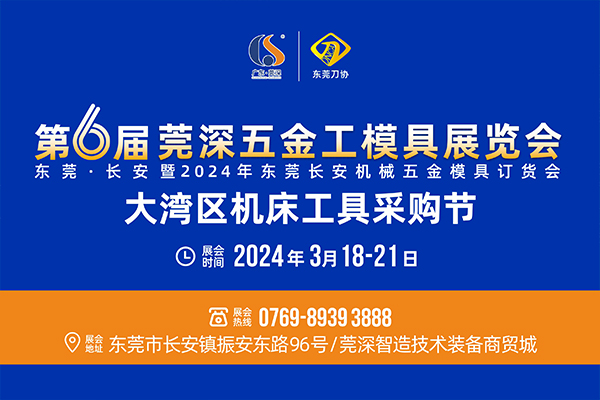 The 6th Dongguan Changan Guan-Shen Hardware & Tooling Exhibition