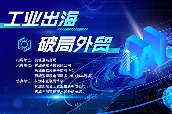 市场活动 | “工业出海、破局外贸”主题培训交流活动在株洲莞深商贸城二楼会议室成功举办！