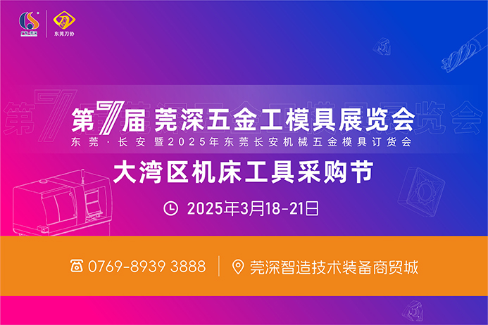 2025第七届莞深五金工模具展览会